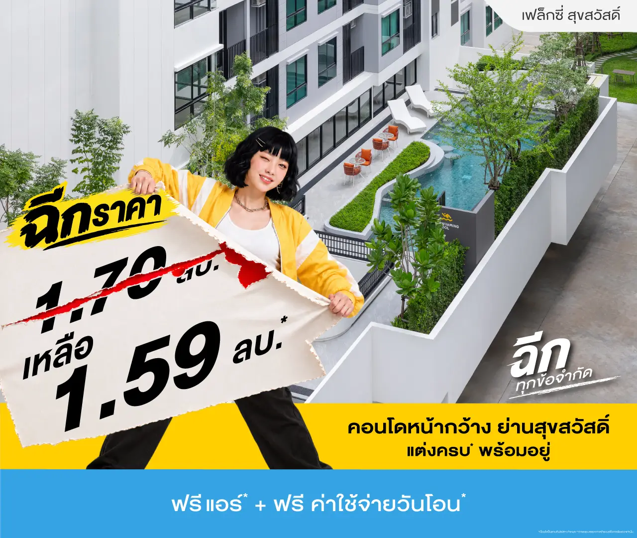 เฟล็กซี่ สุขสวัสดิ์ โปรโมชั่น 1