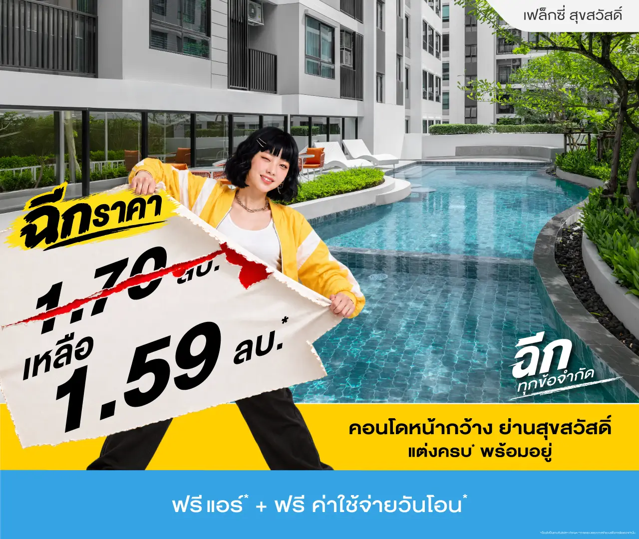 เฟล็กซี่ สุขสวัสดิ์ โปรโมชั่น 2