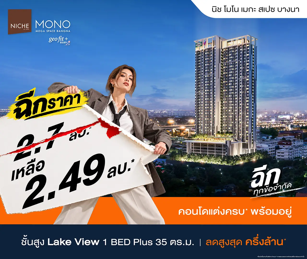 นิช โมโน เมกะ สเปซ บางนา โปรโมชั่น 1