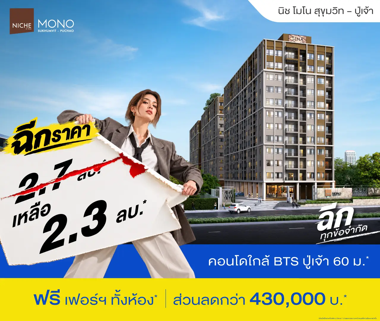 นิช โมโน สุขุมวิท - ปู่เจ้า โปรโมชั่น 1
