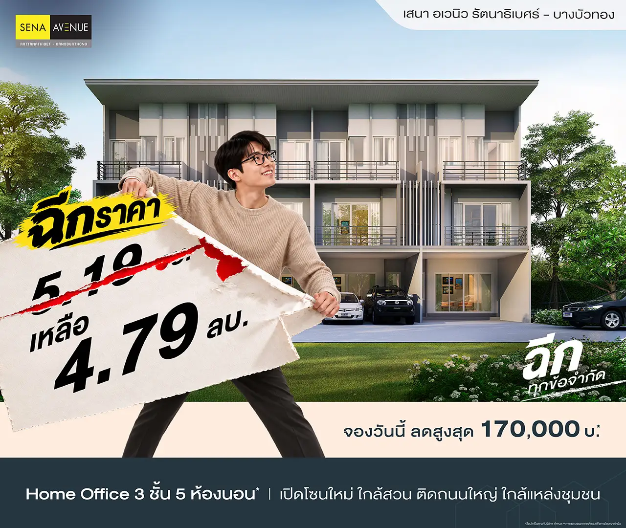 เสนา อเวนิว รัตนาธิเบศร์ บางบัวทอง โปรโมชั่น 1