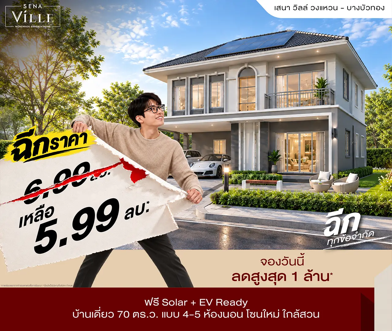 เสนา วิลล์ วงแหวน บางบัวทอง โปรโมชั่น 1