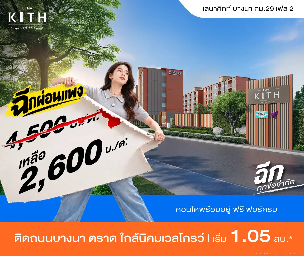 เสนาคิทท์ บางนา กม. 29 เฟส 2 โปรโมชั่น 1