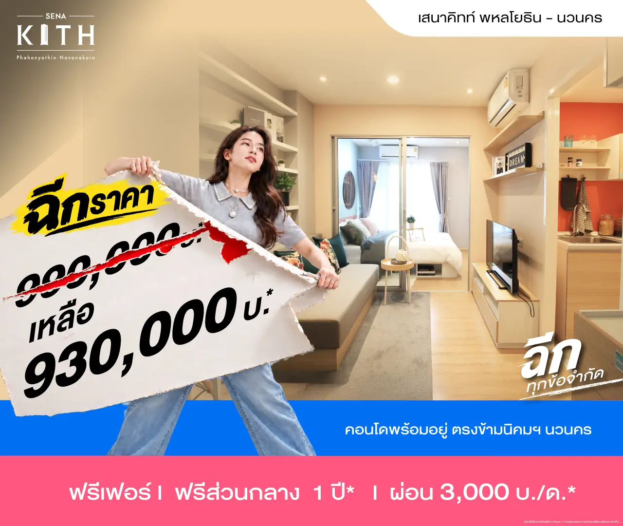 เสนาคิทท์ พหลโยธิน-นวนคร โปรโมชั่น 1