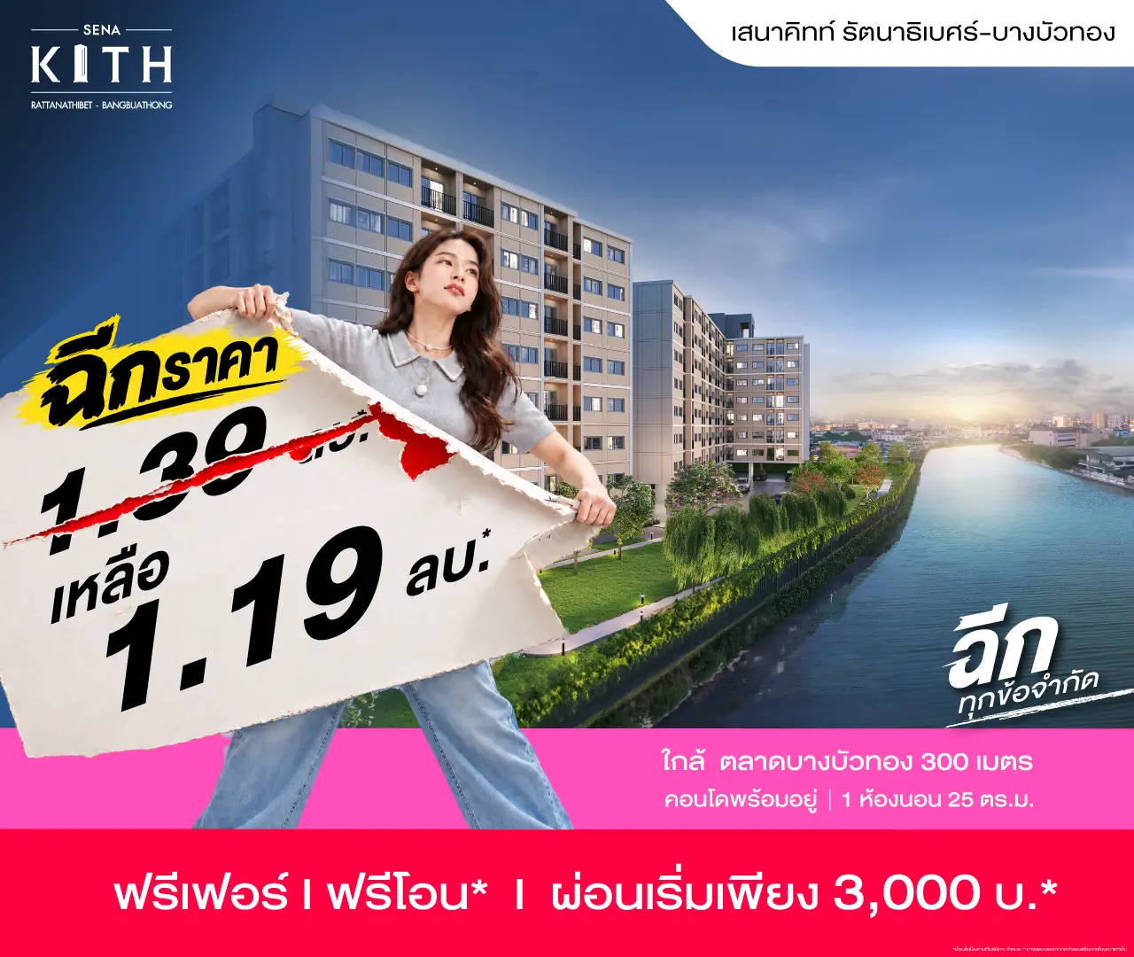 เสนาคิทท์ รัตนาธิเบศร์-บางบัวทอง โปรโมชั่น 1