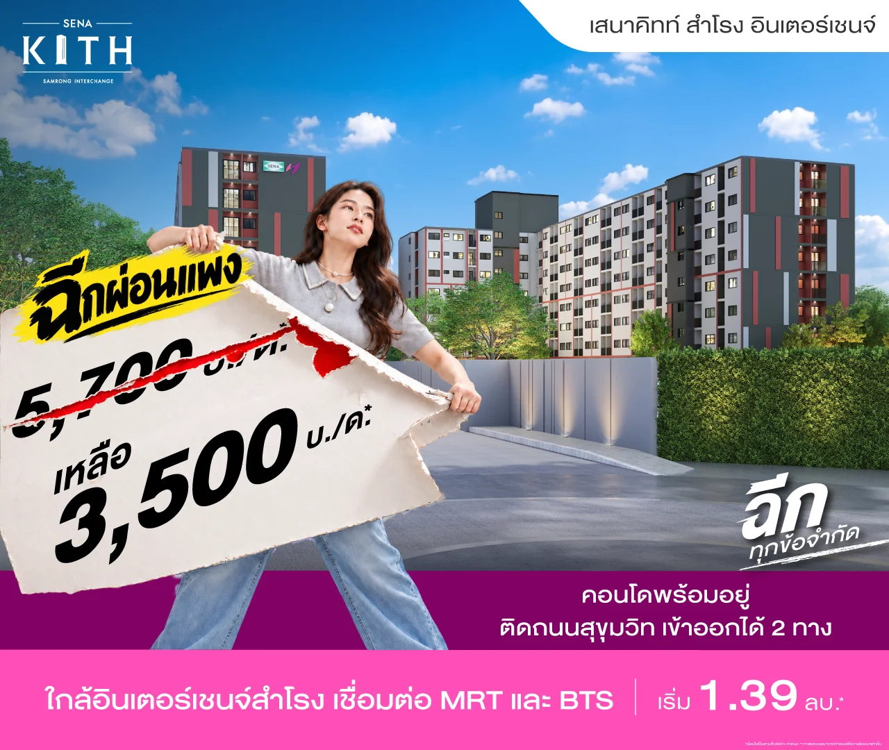 เสนาคิทท์ สำโรง อินเตอร์เชนจ์ โปรโมชั่น 1