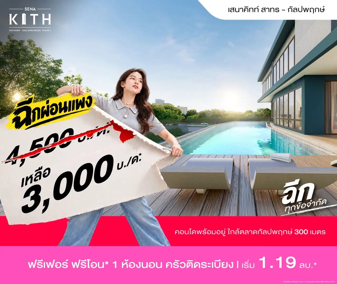 เสนาคิทท์ สาทร-กัลปพฤกษ์ โปรโมชั่น 1