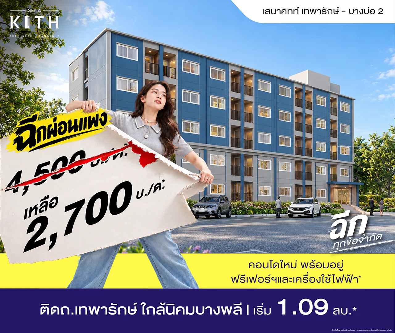 เสนาคิทท์ เทพารักษ์-บางบ่อ 2 เฟส 1 โปรโมชั่น 1
