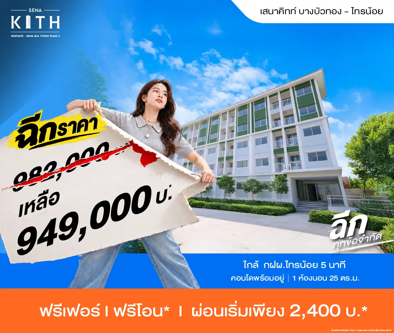 เสนาคิทท์ เวสต์เกต - บางบัวทอง เฟส 2 โปรโมชั่น 1