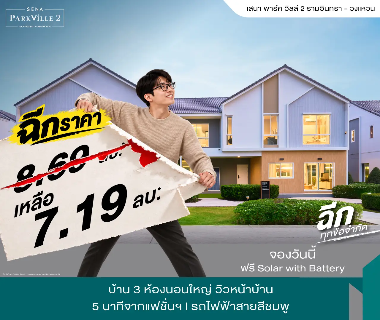 เสนา พาร์ค วิลล์ 2 รามอินทรา วงแหวน โปรโมชั่น 1