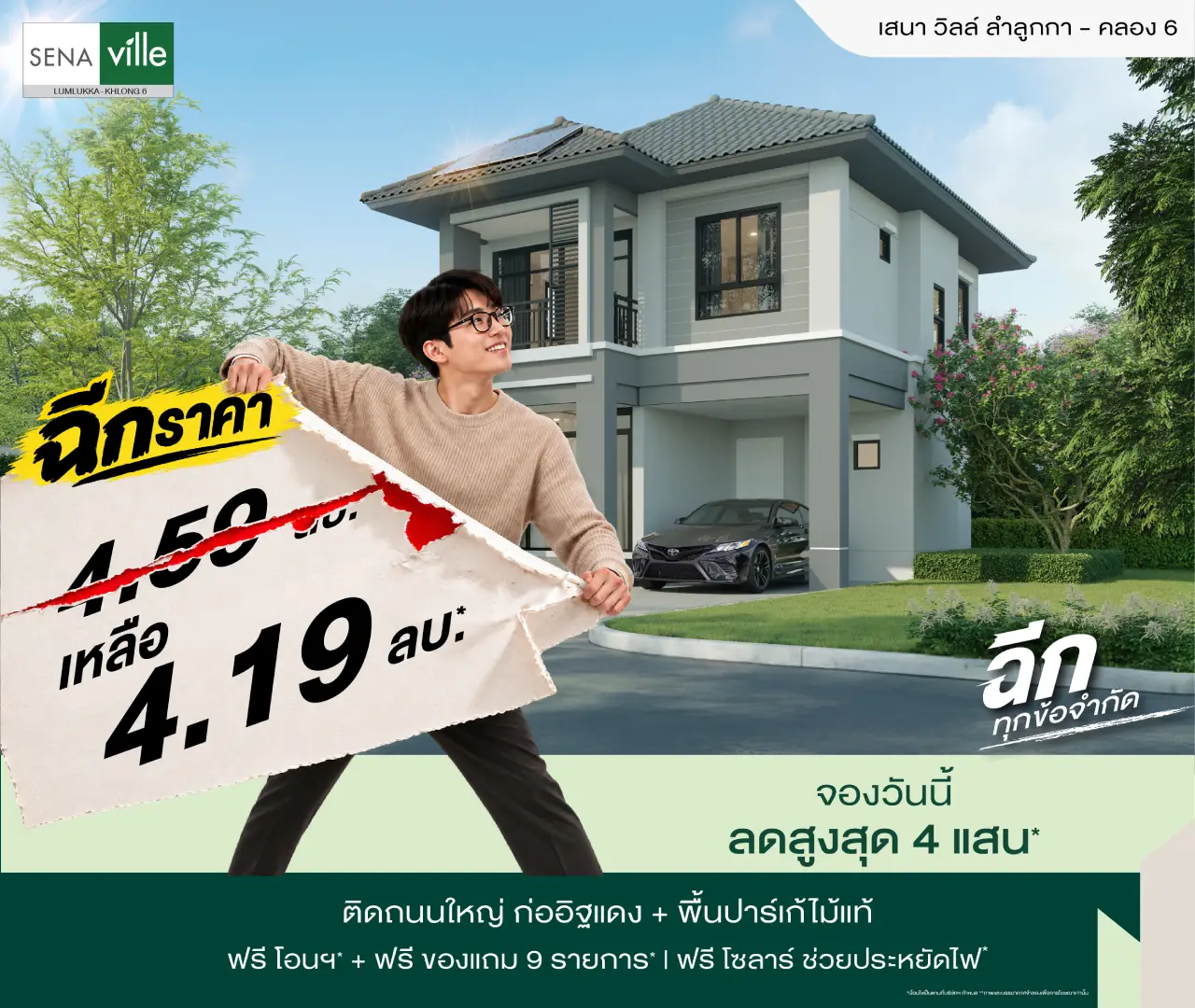 เสนา วิลล์ ลำลูกกา คลอง 6 โปรโมชั่น 1