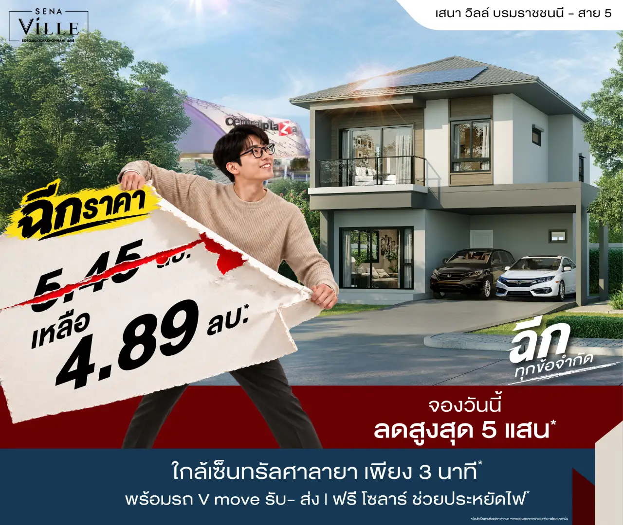 เสนา วิลล์ บรมฯ สาย5 โปรโมชั่น 1