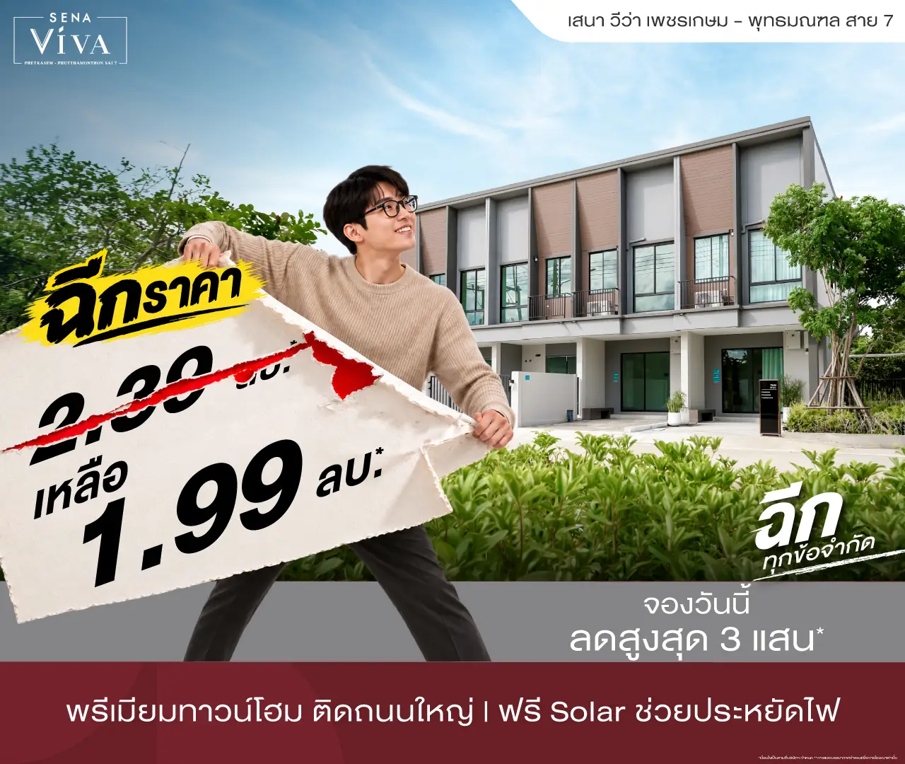 เสนา วีว่า เพชรเกษม พุทธมณฑล สาย7 โปรโมชั่น 1