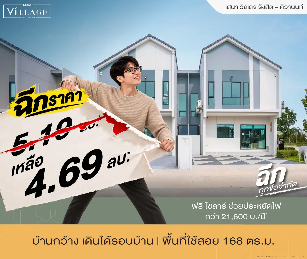 เสนา วิลเลจ รังสิต - ติวานนท์ โปรโมชั่น 1